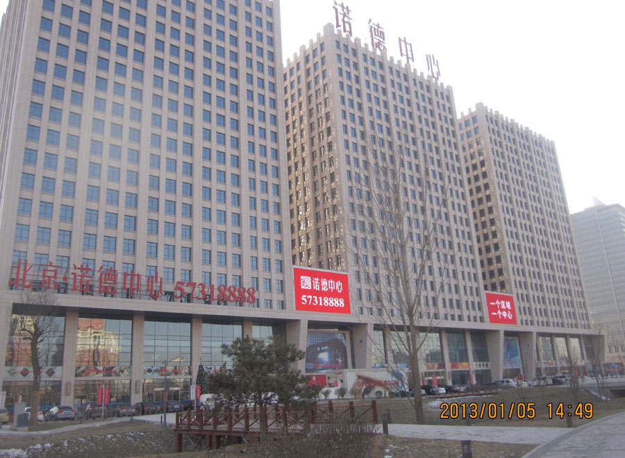 北京诺德中心